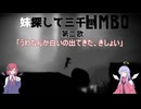 【Limbo】妹探して三千Limbo第二歌「うわなんか白いの出てきた」【COEIROINK実況】