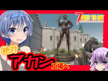 【7daystodie】ヤバい銅像が建つ！設計図を求めて◯カコーラ工場へ！！#22:War3zukAIOmod【ボイスロイド実況】