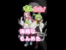 ずんだもんと四国めたんの「もんめた」もしも私たちが海賊だったら