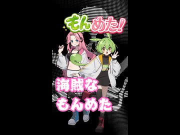 ずんだもんと四国めたんの「もんめた」もしも私たちが海賊だったら
