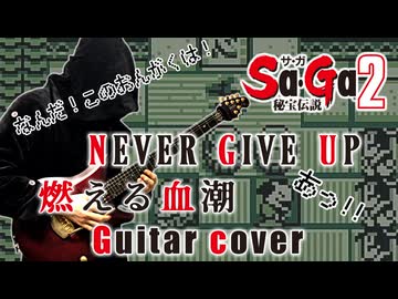 【Sa・Ga2 秘宝伝説】Never Give Up / あっ!! / 燃える血潮 アレンジ&演奏してみた