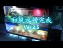 自作　和風水槽 Ver2.5 アクアリウム　Aquarium