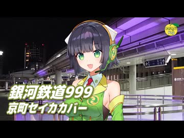 銀河鉄道999 （ゴダイゴ） ／ 京町セイカ （SynthesizerV 2）カバー