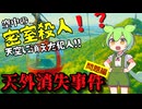 『天外消失事件』ファイル①問題編~　空中に消えた犯人？！折原一『七つの棺』より