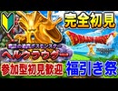 #21-2【ドラクエ10_参加型】完全初見ライブ　ヘルクラウダー攻略＋福引き祭り　ドラゴンクエストX　オンライン【DQ10】【DQX】初見歓迎・誰でも参加OK