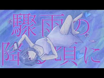 驟雨の降る頃に / みとわ feat.初音ミク