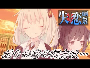 【失恋動画投稿祭】ボクの恋の行方は…【ソフトウェアトーク劇場】