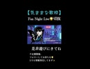 【歌枠 切り抜き】LA・LA・LA LOVE SONG ／ 久保田利伸 様　short〈ミツキアデハ〉