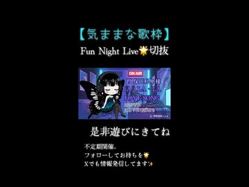 【歌枠 切り抜き】LA・LA・LA LOVE SONG ／ 久保田利伸 様　short〈ミツキアデハ〉