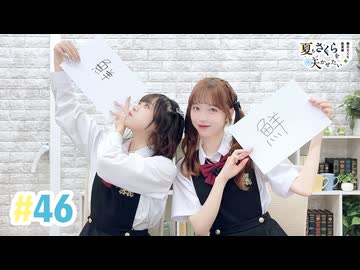 【高画質・完全版】春日さくらと乾夏寧の夏もさくらを咲かせたい 第46回