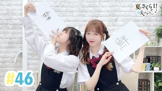 【高画質・完全版】春日さくらと乾夏寧の夏もさくらを咲かせたい 第46回