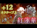 【男が原キーの1オクターブ上】紅蓮華をホイッスルボイスで歌ったら人間卒業した