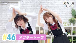 【高画質】春日さくらと乾夏寧の夏もさくらを咲かせたい 第46回アフタートーク