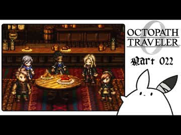 【オクトパストラベラー0＊実況】私だけの物語を紡ぐ初見プレイ！第二十二章
