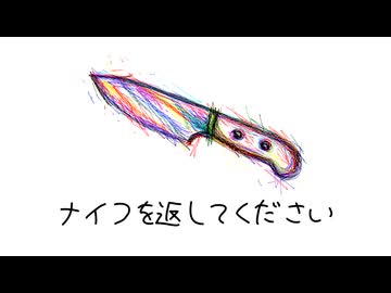 『ナイフを返してください』feat. 継音ライ / 無個性くん