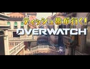 ティッシュ帯が行く！Overwatch