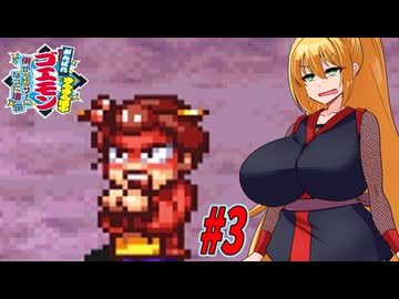 【VOICEROID実況】きらきら道中やっていくクノイチマキちゃんと天の声ゆかり　part3【がんばれゴエモン きらきら道中〜僕がダンサーになった理由〜】