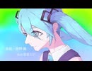 未到／初音ミク