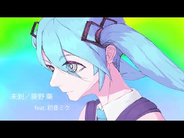 未到／初音ミク