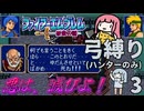 ファイアーエムブレム 紋章2部 弓(ハンター)縛り part3（5~6章）