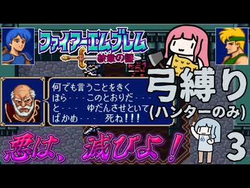 ファイアーエムブレム 紋章2部 弓(ハンター)縛り part3（5~6章）