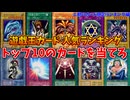 遊戯王１期のカード人気投票のトップ10を当てろ！遊戯王人気カード ランキングクイズ！【とりっぴぃ/なな湖/はたさこ/愛の戦士】
