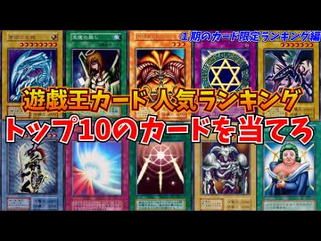 遊戯王１期のカード人気投票のトップ10を当てろ！遊戯王人気カード ランキングクイズ！【とりっぴぃ/なな湖/はたさこ/愛の戦士】