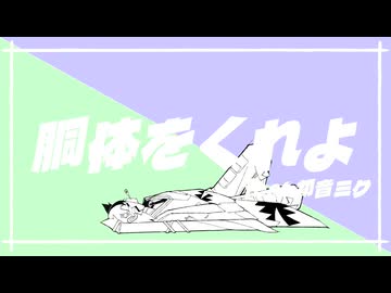 ひみつ P - 「胴体をくれよ feat.初音ミク」MV
