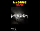 笑ってくれてもいいんですよ