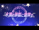 【本当のルーキー祭り2026春】永遠の旅路に旋律を / ゆづきずいあおね