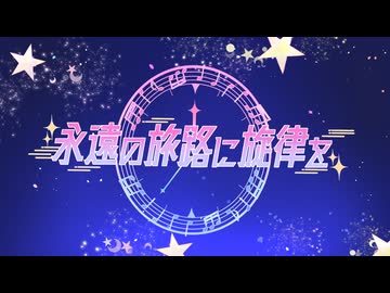 【本当のルーキー祭り2026春】永遠の旅路に旋律を / ゆづきずいあおね