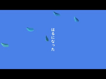 はるになった / feat. Miku Hatsune