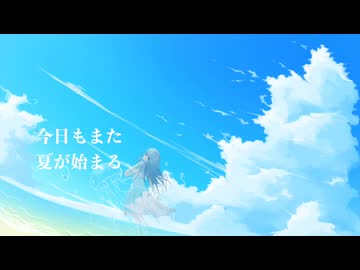 君とまた夏/ feat. IA :[R]