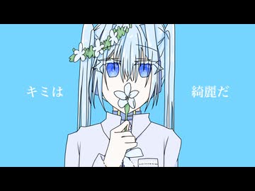 キミは綺麗だ / feat.花隈千冬