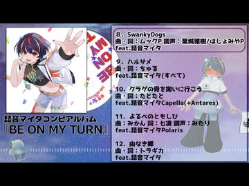 【M3春2026】琵音マイタコンピレーションアルバム『BE ON MY TURN』XFD