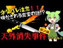 『天外消失事件』ファイル②解決編~　解き明かされる空中密室？！折原一『七つの棺』より