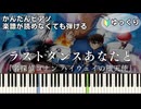 【ラストダンスあなたと】『名探偵コナン ハイウェイの堕天使』主題歌 簡単ピアノ 初心者向け 初級 ゆっくり練習用『MISIA』"The Last Dance with You" easy piano