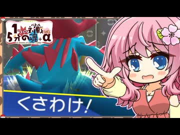 【ポケモンチャンピオンズ】1つの対戦にも5分の魂＋α その5【(剣舞)くさわけメガオーダイル】