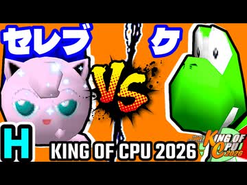 【KING OF CPU 2026】セレブリティーヨシオ vs ケ | H-7【64スマブラCPUトナメ実況】