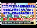 26・4・22　日本の殺傷能力兵器　輸出入解禁されていた。コレからの武器販売は　米国　EUと互角に製品能力で勝負出来ます。戦後80年禁止されていた。に日本の技術力を甘く見たな。目覚めた日本。