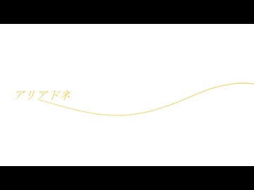 【初音ミク】アリアドネ/おれんじぴぃる