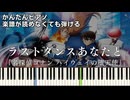 【ラストダンスあなたと】『名探偵コナン ハイウェイの堕天使』主題歌 簡単ピアノ 初心者 初級 原曲テンポver.『MISIA』"The Last Dance with You" easy piano