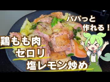 【食材２つで簡単調理！】鶏もも肉とセロリの塩レモン炒め作ってみた【今日のおつまみ】