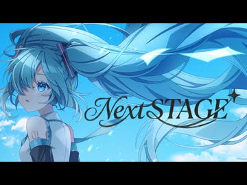 【MV】Next Stage feat.初音ミク