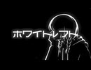 ホワイトレフト/歌愛ユキ