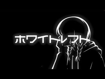 ホワイトレフト/歌愛ユキ