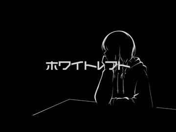 ホワイトレフト/歌愛ユキ