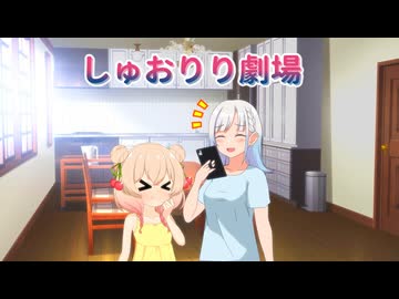 【彩澄しゅお 彩澄りりせ】しゅおりりスイーツ劇場 【VOICEROID劇場】