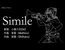 Simile　feat.小春六花SV2