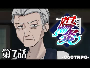 【クトゥルフ神話TRPG】陽炎 第7話　その男、飲んだくれにつき　【浮雲卓】